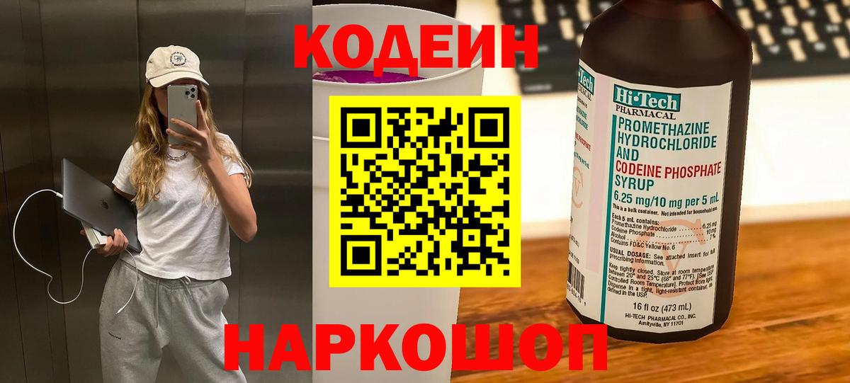 Кодеин напиток Lean (лин) Ивантеевка