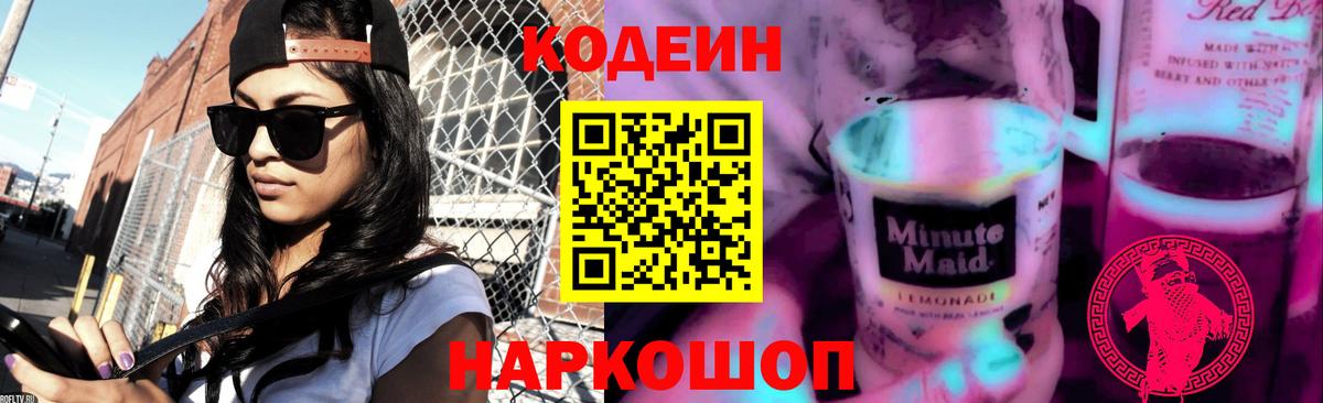 Ивантеевка  Кодеиновый сироп Lean Purple Drank  Codein напиток Lean (лин)  Вход с VPN 